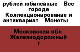 10 рублей юбилейные - Все города Коллекционирование и антиквариат » Монеты   . Московская обл.,Железнодорожный г.